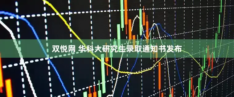 双悦网 华科大研究生录取通知书发布
