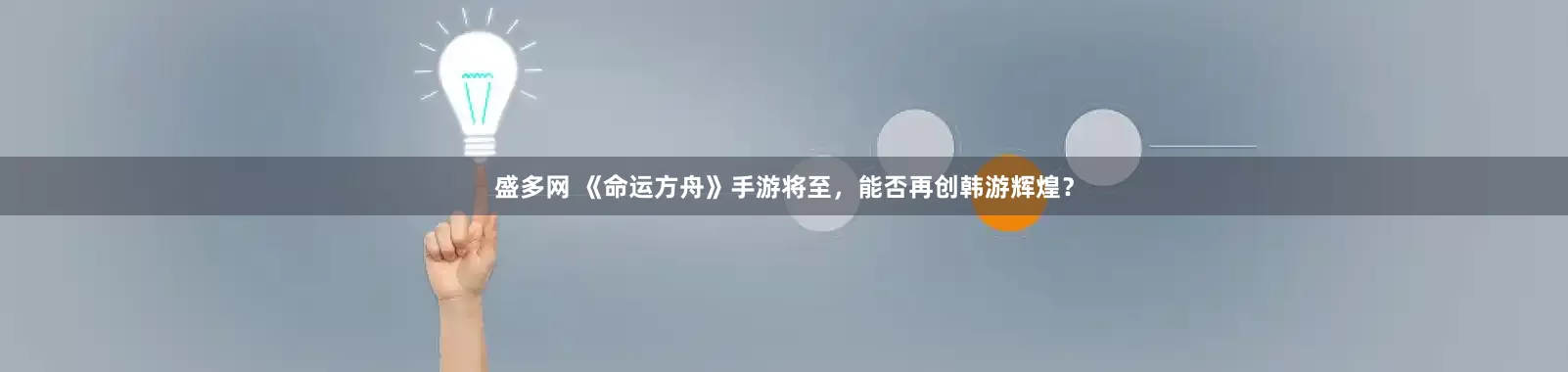 盛多网 《命运方舟》手游将至，能否再创韩游辉煌？