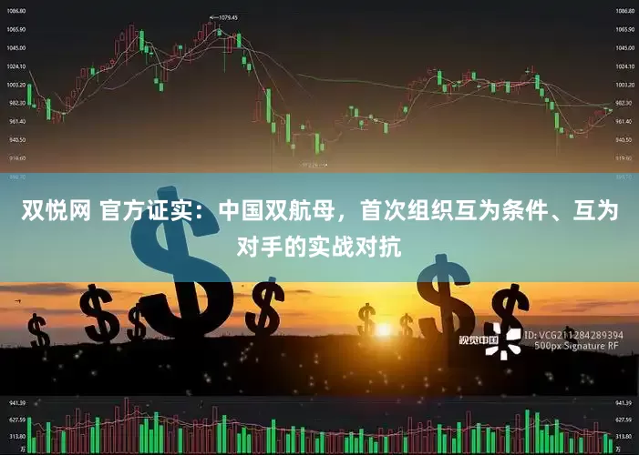 双悦网 官方证实：中国双航母，首次组织互为条件、互为对手的实战对抗