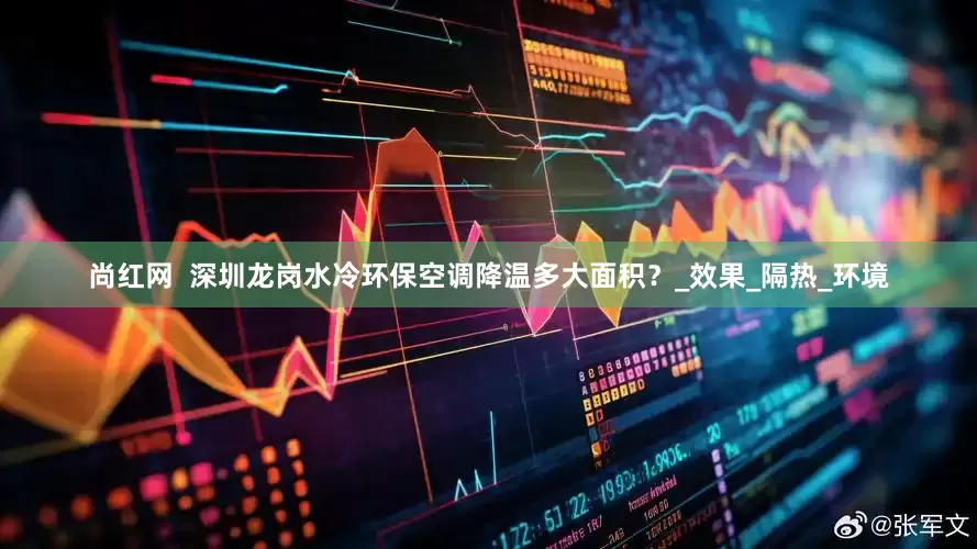 尚红网  深圳龙岗水冷环保空调降温多大面积？_效果_隔热_环境