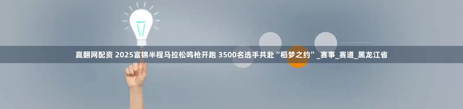 赢翻网配资 2025富锦半程马拉松鸣枪开跑 3500名选手共赴“稻梦之约”_赛事_赛道_黑龙江省