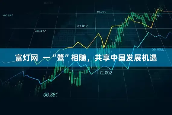 富灯网  一“鹭”相随，共享中国发展机遇
