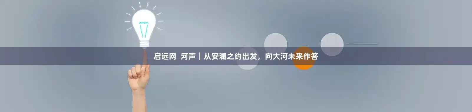启远网  河声｜从安澜之约出发，向大河未来作答